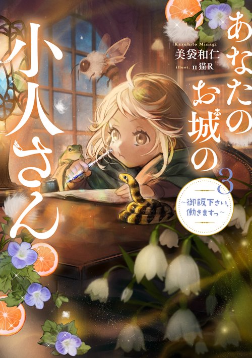 あなたのお城の小人さん　御飯下さい、働きますっ（3）