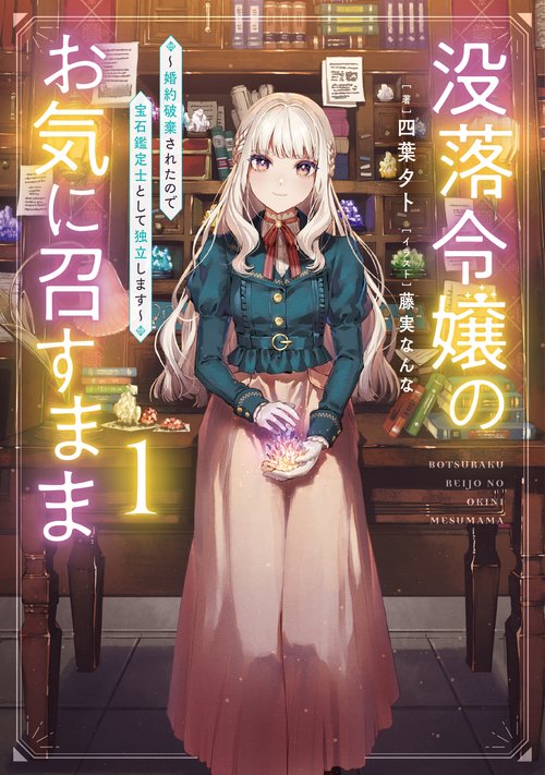 没落令嬢のお気に召すまま　婚約破棄されたので宝石鑑定士として独立します（1）