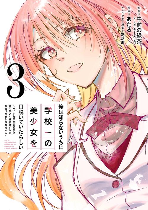 俺は知らないうちに学校一の美少女を口説いていたらしい バイト先の相談相手に俺の想い人の話をすると彼女はなぜか照れ始める（3）