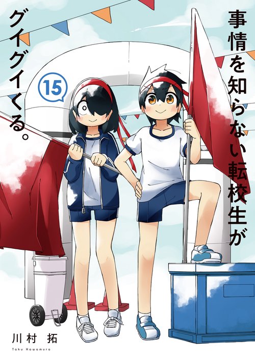 事情を知らない転校生がグイグイくる。（15）