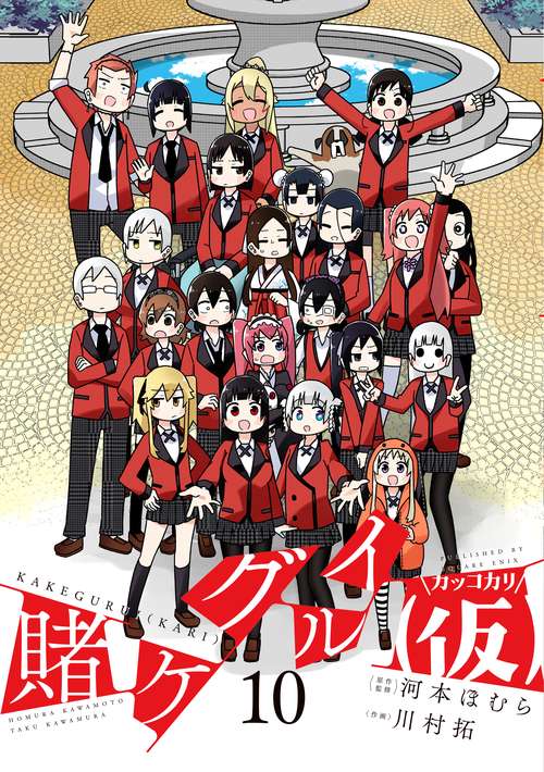 賭ケグルイ（仮）（10）(完)