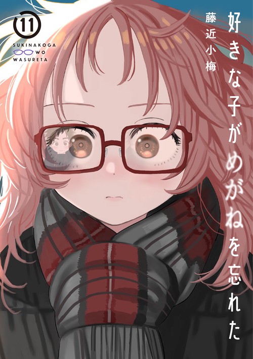 好きな子がめがねを忘れた（11）特装版　アンソロジー小冊子付き