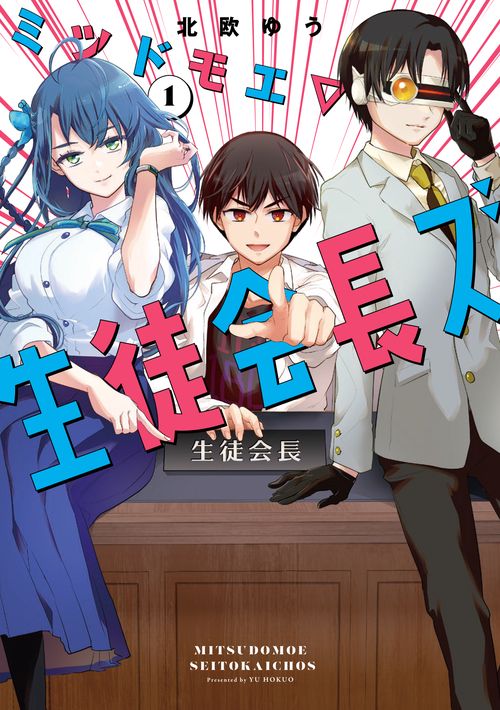 ミツドモエ▽生徒会長ズ（1）