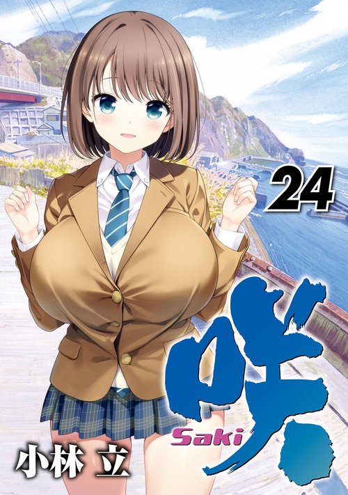 咲-Saki-(24)