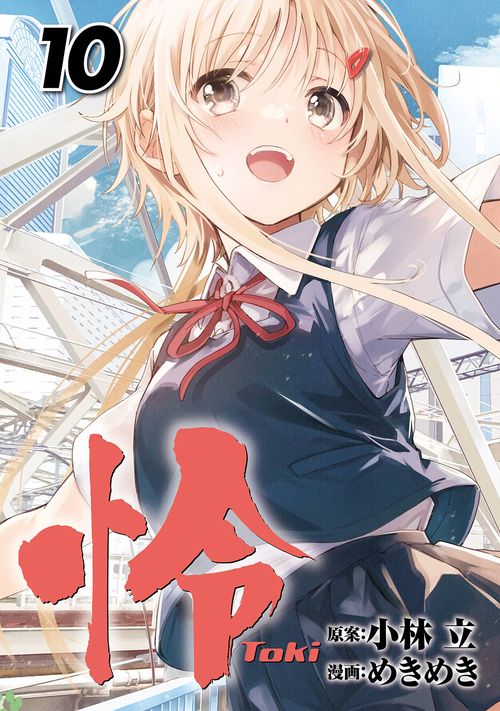 怜-Toki-（10）