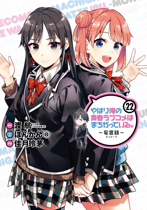 やはり俺の青春ラブコメはまちがっている。妄言録(22)(完)