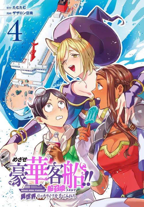 めざせ豪華客船!!　船召喚スキルで異世界リッチライフを手に入れろ（4）