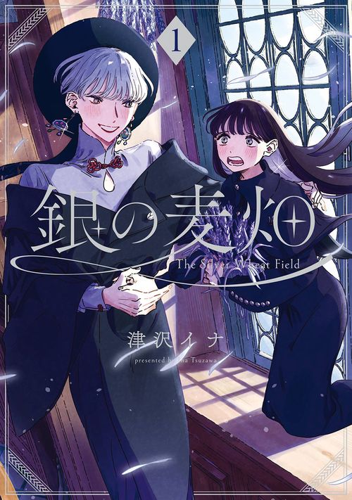 銀の麦畑（1）
