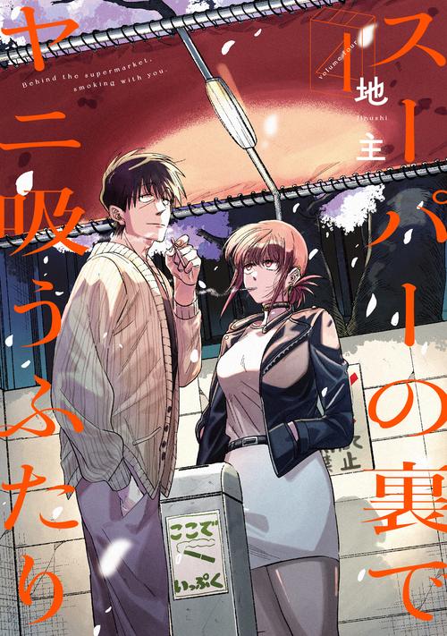 スーパーの裏でヤニ吸うふたり（4）