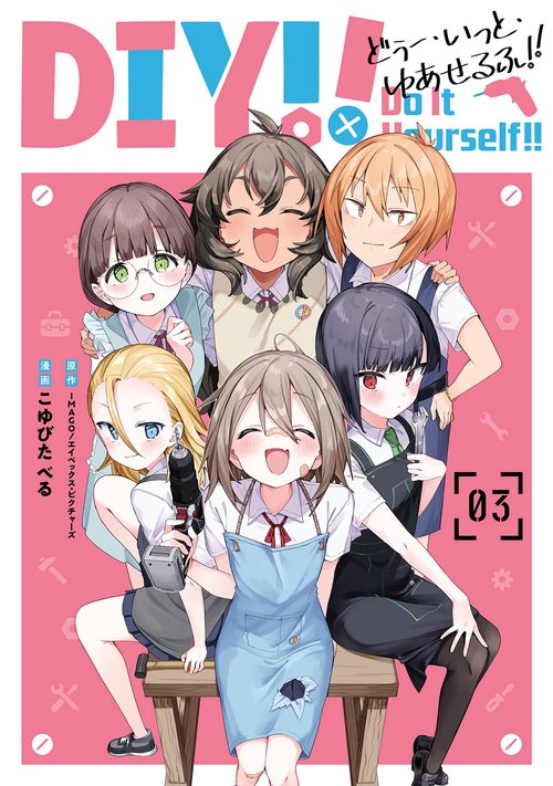 Do It Yourself!! -どぅー・いっと・ゆあせるふ-（3）(完)
