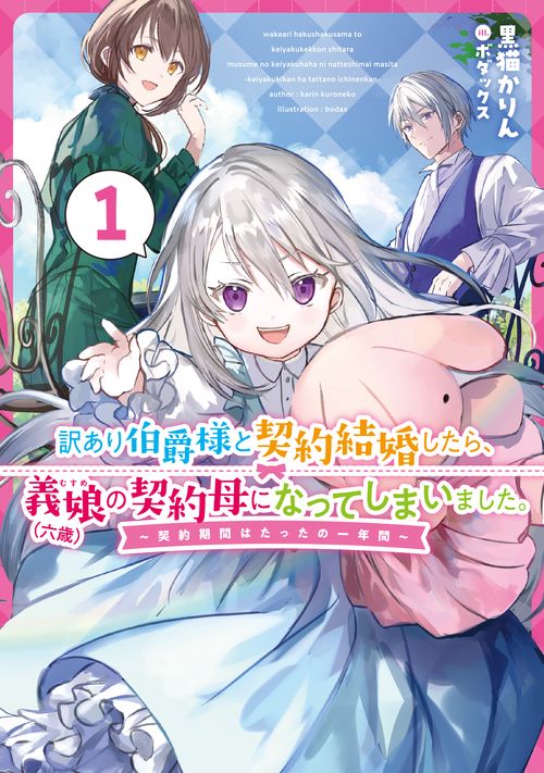 訳あり伯爵様と契約結婚したら、義娘（六歳）の契約母になってしまいました。　１　契約期間はたったの一年間