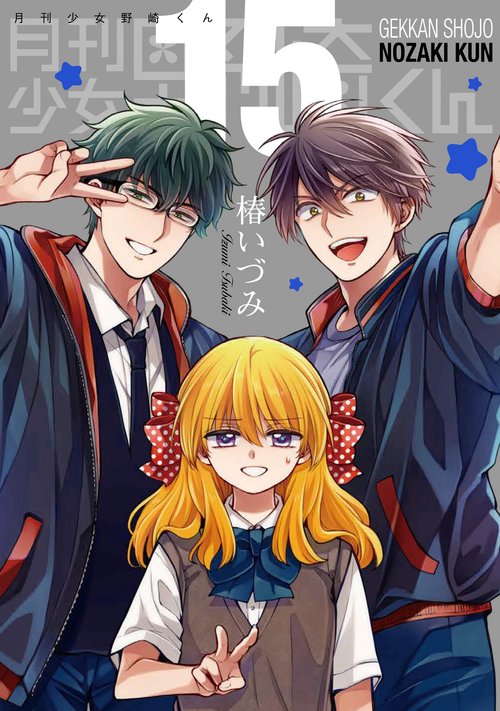 月刊少女野崎くん（15）特装版　「15.5巻」付き