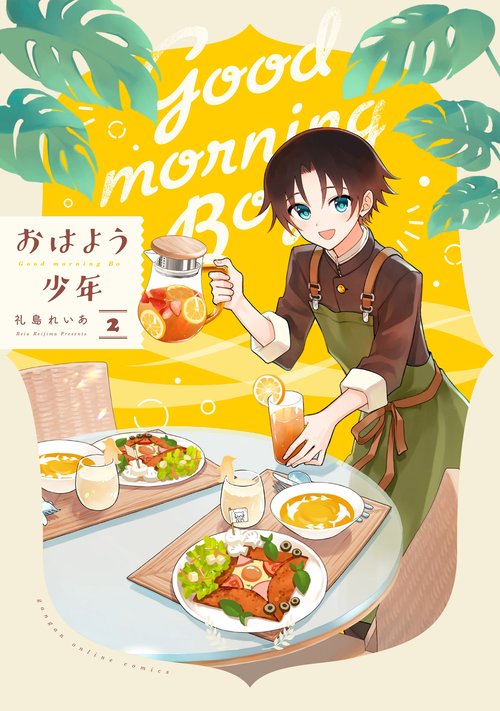 おはよう少年（2）(完)