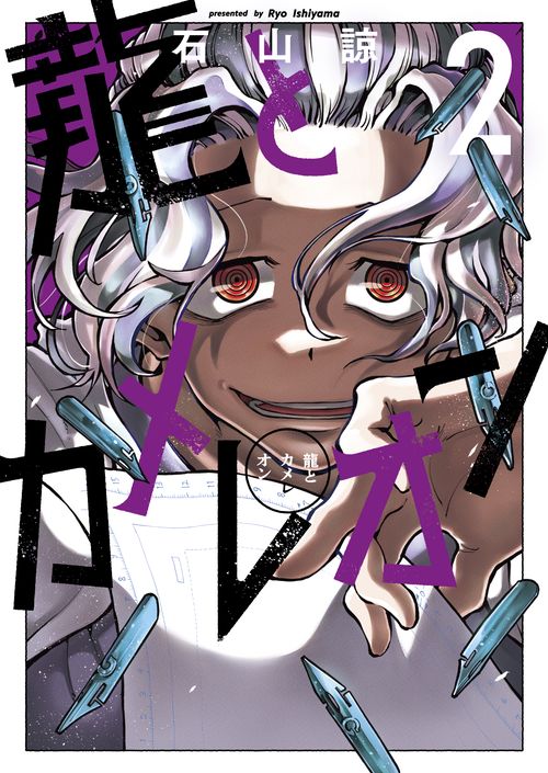 龍とカメレオン（2）
