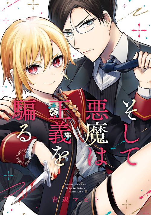 そして悪魔は正義を騙る（1）