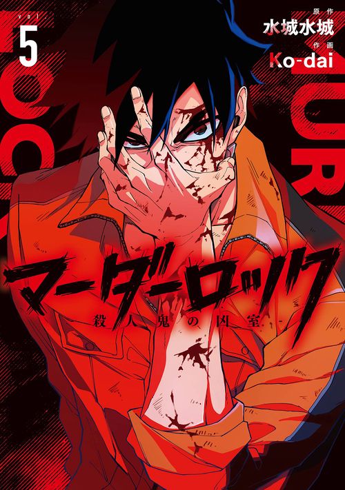 マーダーロック-殺人鬼の凶室-（5）(完)