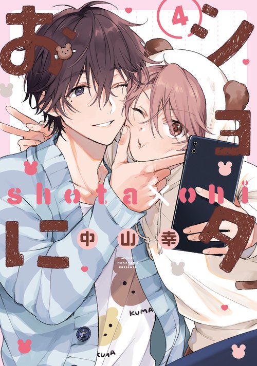 ショタおに（4）特装版　小冊子付き