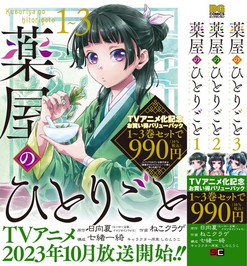 薬屋のひとりごと １巻３巻お買い得バリューパック