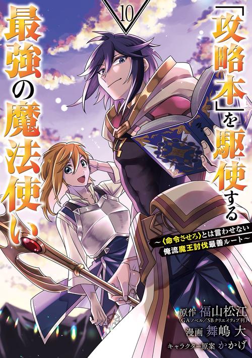 「攻略本」を駆使する最強の魔法使い ＜命令させろ＞とは言わせない俺流魔王討伐最善ルート（10）