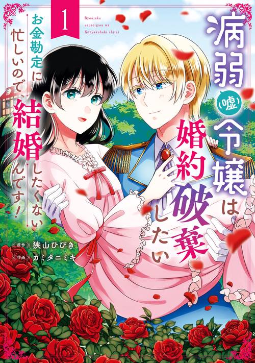 病弱（嘘）令嬢は婚約破棄したいお金勘定に忙しいので、結婚したくないんです！（1）