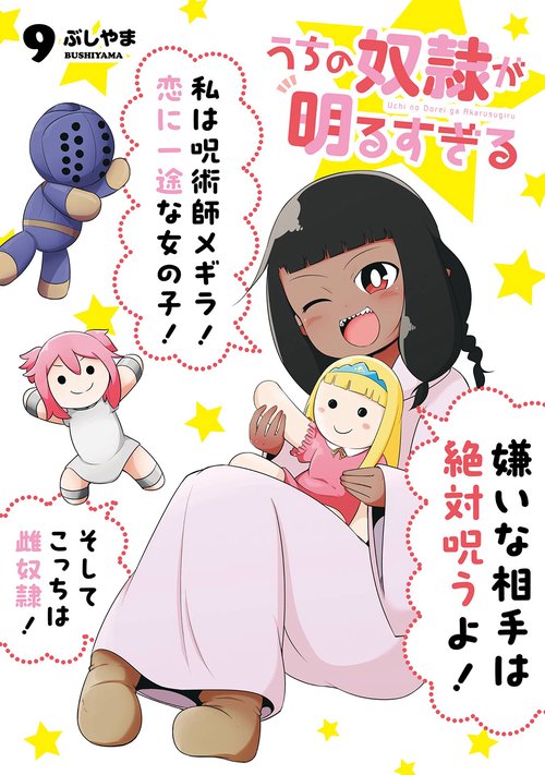 うちの奴隷が明るすぎる（9）