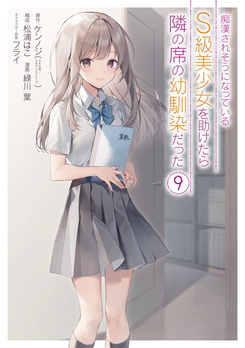 痴漢されそうになっているＳ級美少女を助けたら隣の席の幼馴染だった（9）