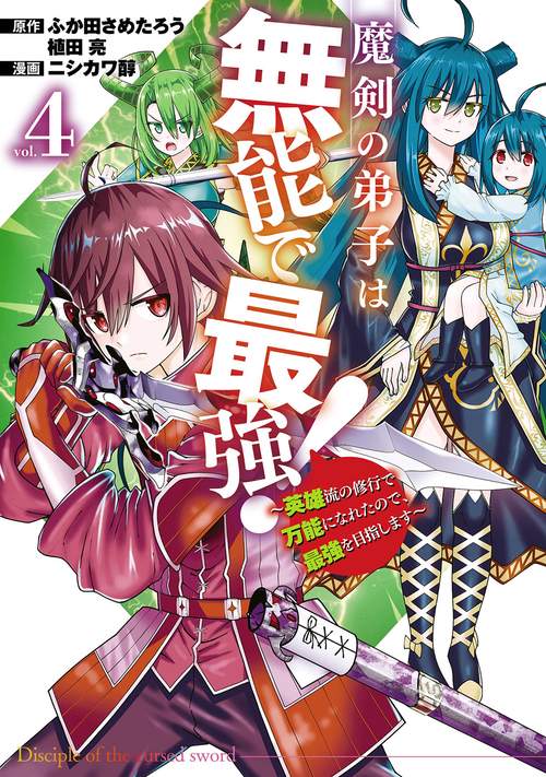 魔剣の弟子は無能で最強！英雄流の修行で万能になれたので、最強を目指します（コミック）（4）