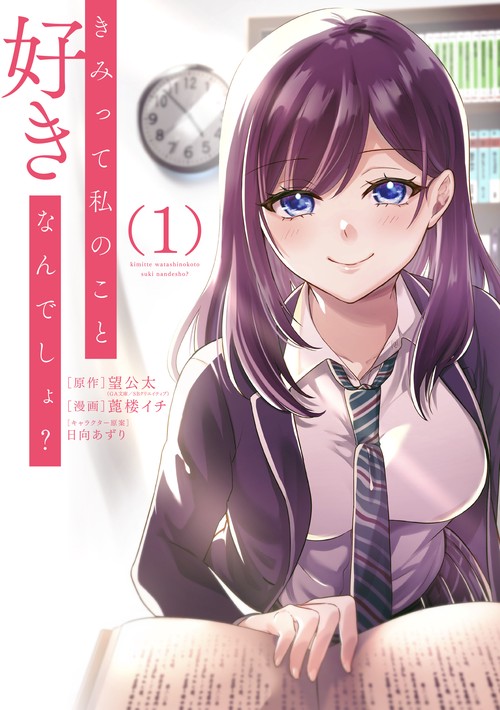 きみって私のこと好きなんでしょ？（1）