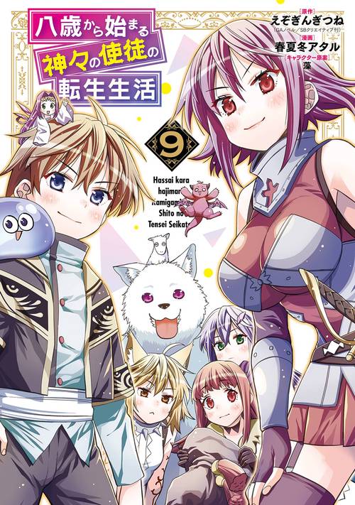 八歳から始まる神々の使徒の転生生活（9）