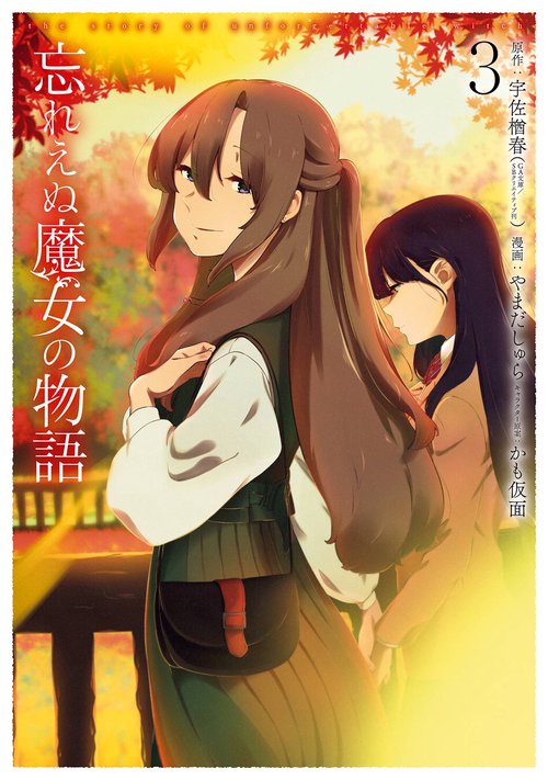 忘れえぬ魔女の物語（3）