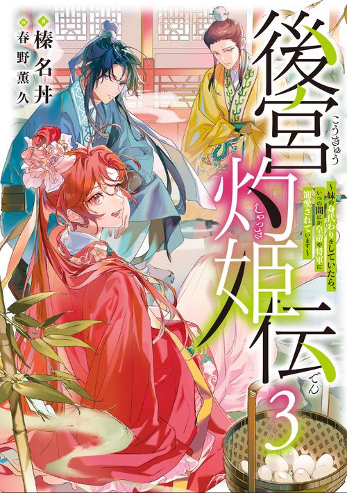 後宮灼姫伝（3）妹の身代わりをしていたら、いつの間にか皇帝や将軍に寵愛されています