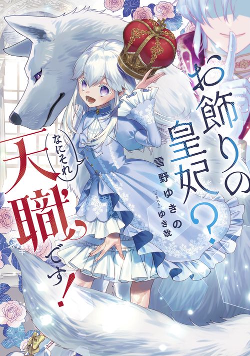 お飾りの皇妃？　なにそれ天職です！