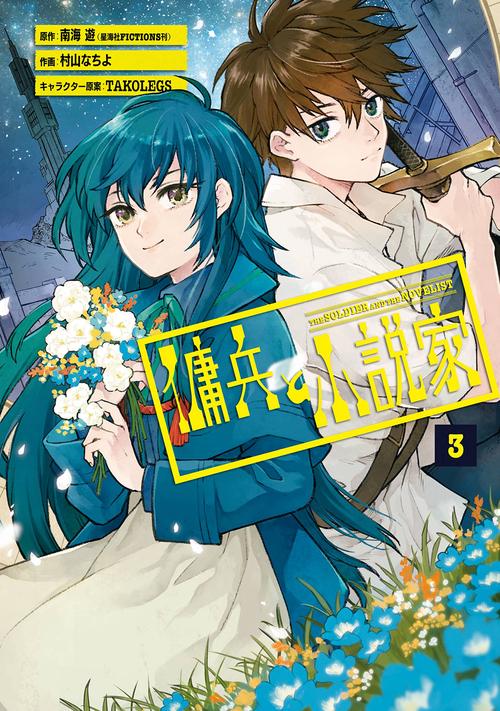 傭兵と小説家（3）(完)