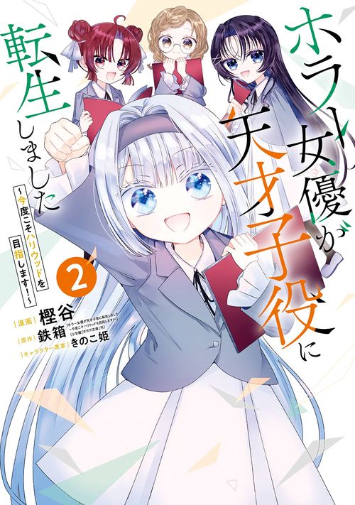 ホラー女優が天才子役に転生しました 今度こそハリウッドを目指します!（2）