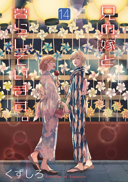兄の嫁と暮らしています。（14）