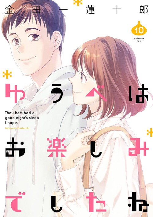 ゆうべはお楽しみでしたね（10）
