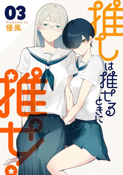推しは推せるときに推せ!（3）