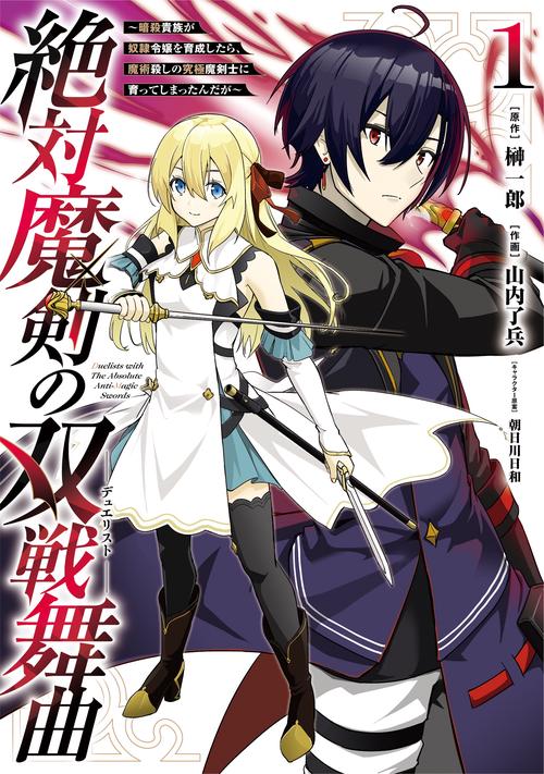 絶対魔剣の双戦舞曲暗殺貴族が奴隷令嬢を育成したら、魔術殺しの究極魔剣士に育ってしまったんだが（1）