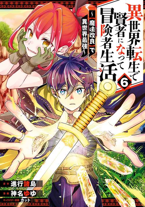 異世界転生で賢者になって冒険者生活　【魔法改良】で異世界最強（6）