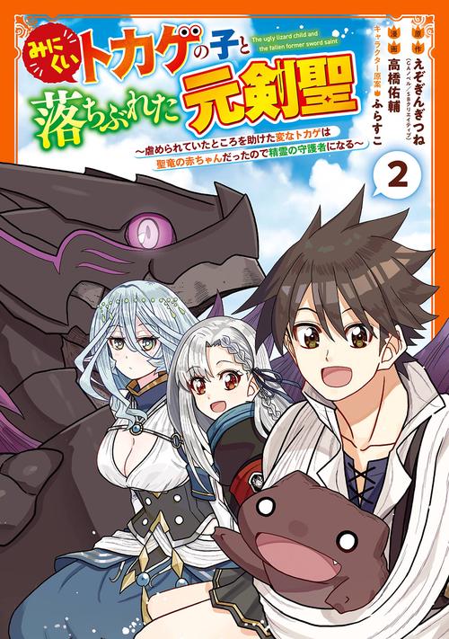 みにくいトカゲの子と落ちぶれた元剣聖 虐められていたところを助けた変なトカゲは聖竜の赤ちゃんだったので精霊の守護者になる（2）