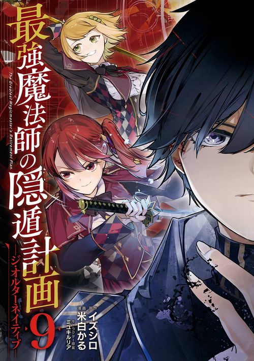 最強魔法師の隠遁計画ジ・オルターネイティブ（9）