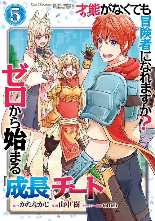 才能〈ギフト〉がなくても冒険者になれますか？　ゼロから始まる『成長』チート（5）(完)