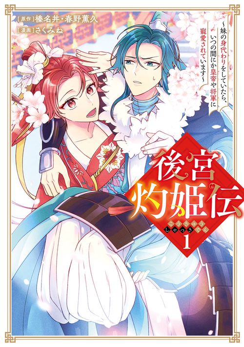 後宮灼姫伝妹の身代わりをしていたら、いつの間にか皇帝や将軍に寵愛されています（コミック）（1）