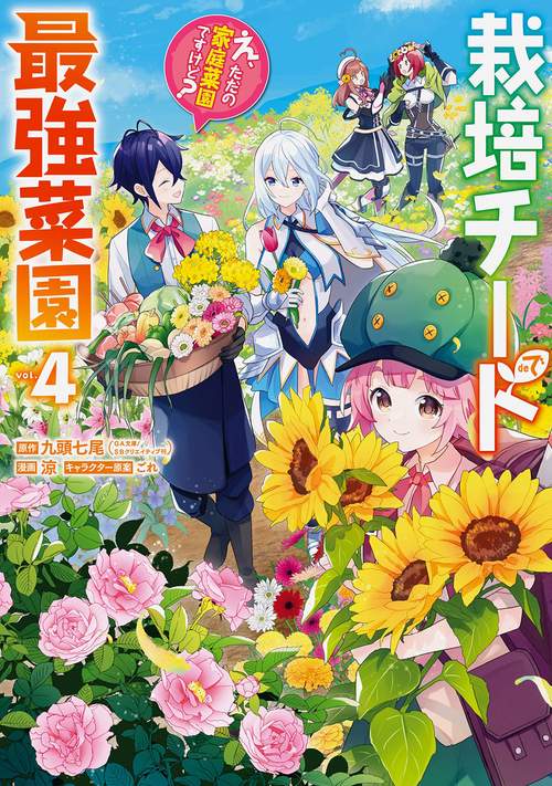 栽培チートで最強菜園え、ただの家庭菜園ですけど？（4）