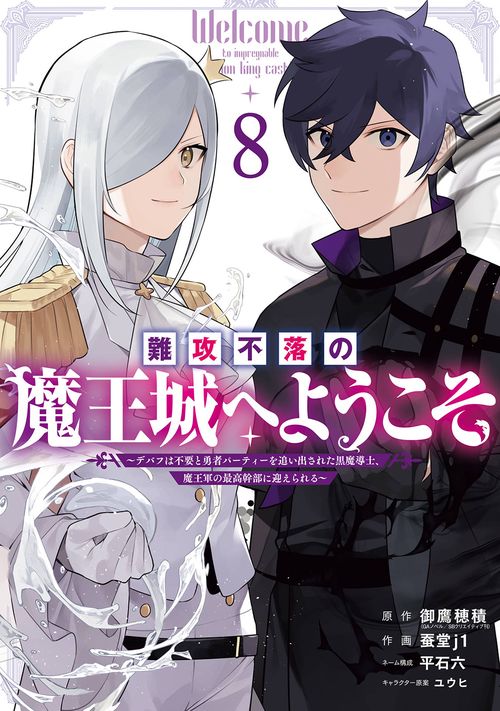 難攻不落の魔王城へようこそデバフは不要と勇者パーティーを追い出された黒魔導士、魔王軍の最高幹部に迎えられる（8）
