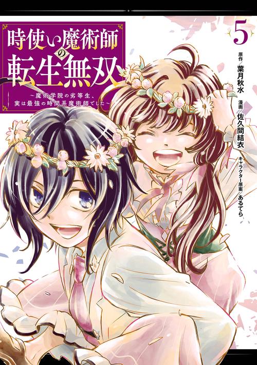 時使い魔術師の転生無双魔術学院の劣等生、実は最強の時間系魔術師でした（5）