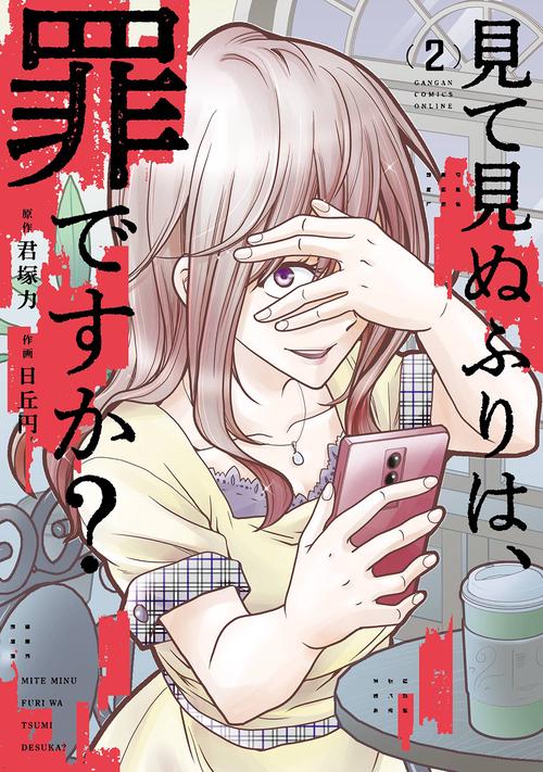 見て見ぬふりは、罪ですか?（2）