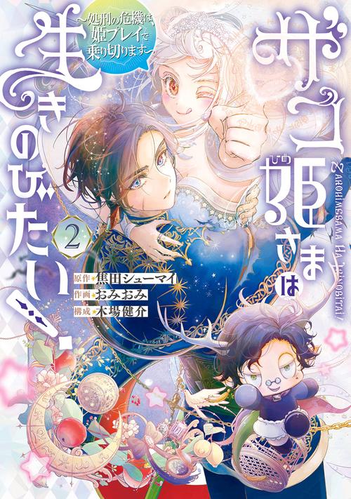 ザコ姫さまは生きのびたい! 処刑の危機は、姫プレイで乗り切ります（2）