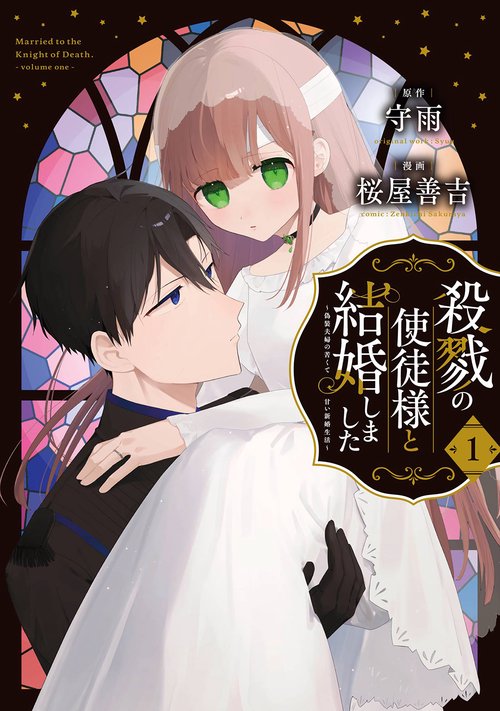 殺戮の使徒様と結婚しました偽装夫婦の苦くて甘い新婚生活（1）
