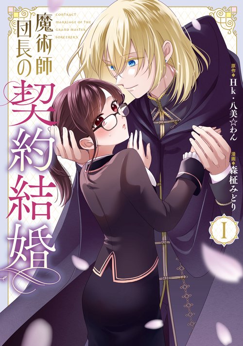 魔術師団長の契約結婚（コミック）（1）